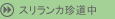 $B%9%j%i%s%+DAF;Cf(B