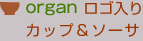 organ���S����̃J�b�v���\�[�T�[